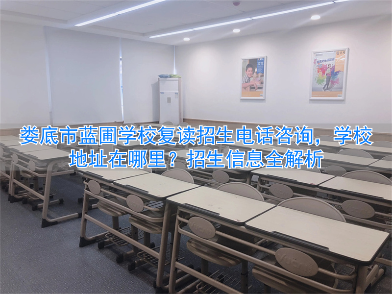 娄底蓝圃学校高中招生__娄底市蓝圃学校复读学费