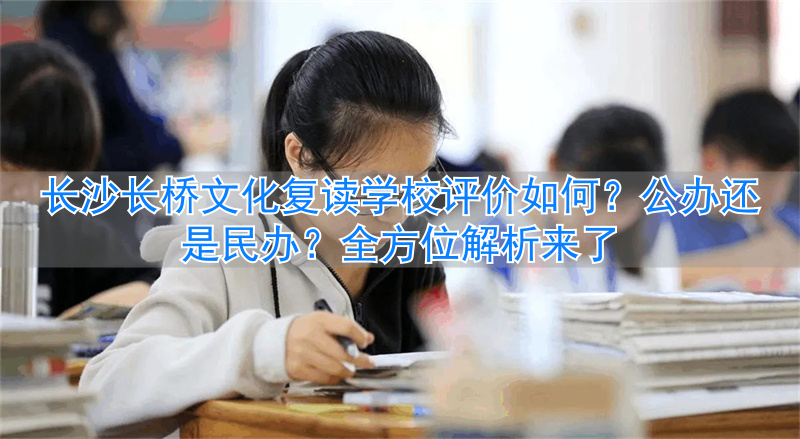 长沙民办复读学校__长沙有哪些公办复读学校