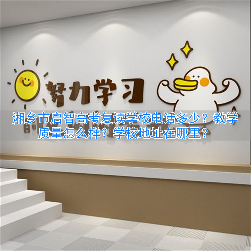 _高考复读咨询电话_复读学校高考电话