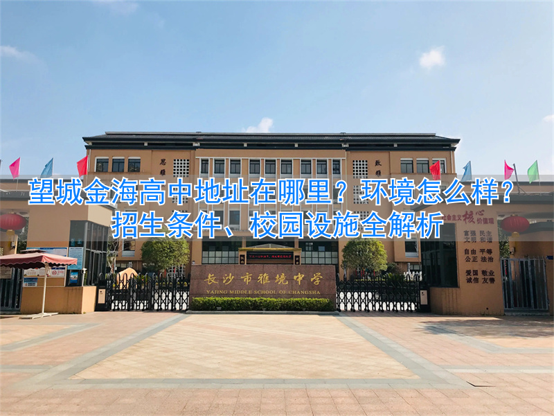 望城金海中高中喜报_望城金海高中什么班最好_