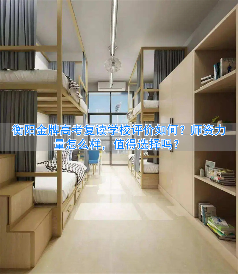 _衡阳市高考复读学校_衡阳市复读