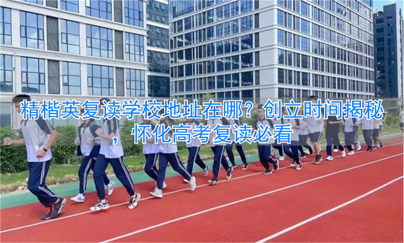 _河北省高考复读哪个学校好_精楷英复读学校收费