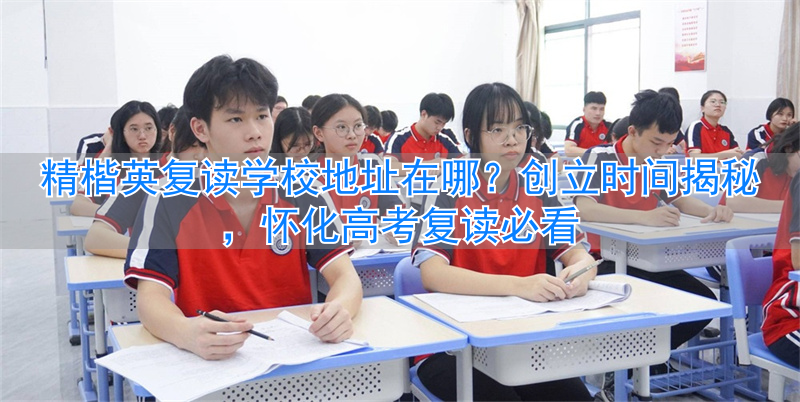 _精楷英复读学校收费_河北省高考复读哪个学校好