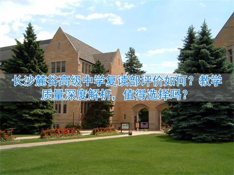 _长沙高三复读班哪家最好_长沙市哪所高三复读学校最好