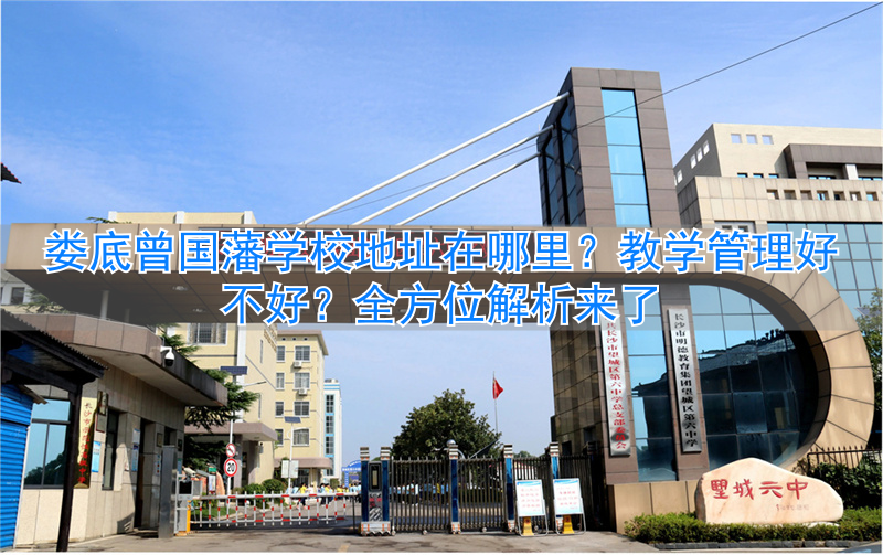 湖南娄底曾国藩实验学校官网_娄底曾国藩学校怎么样_