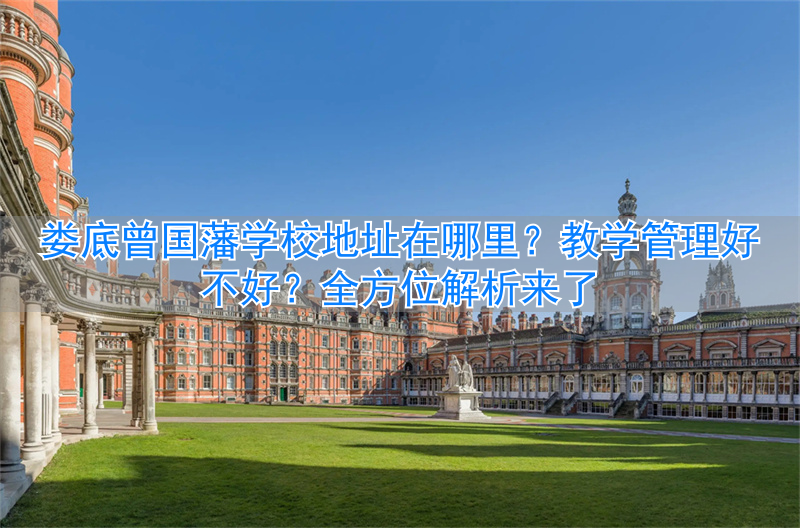 湖南娄底曾国藩实验学校官网__娄底曾国藩学校怎么样