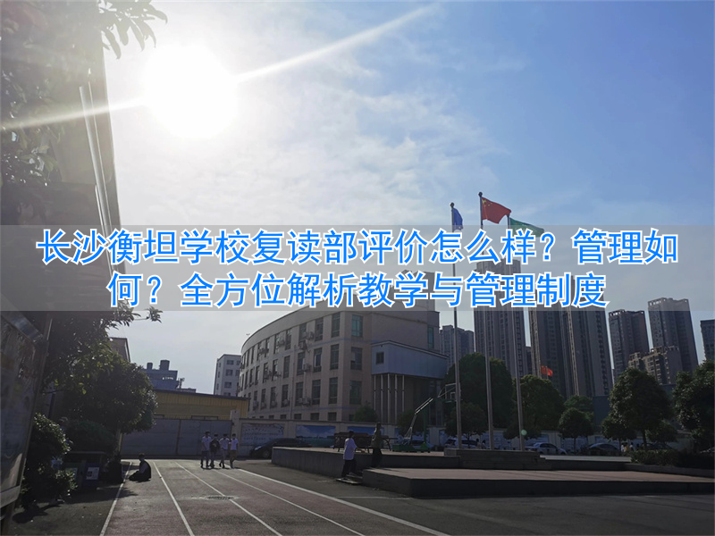 _长沙衡坦复读学校_长沙衡坦高复学校怎么样
