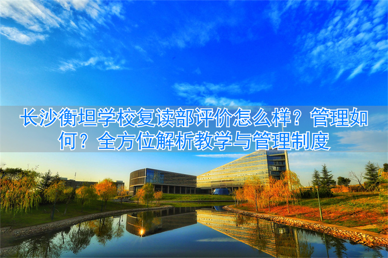 长沙衡坦复读学校_长沙衡坦高复学校怎么样_