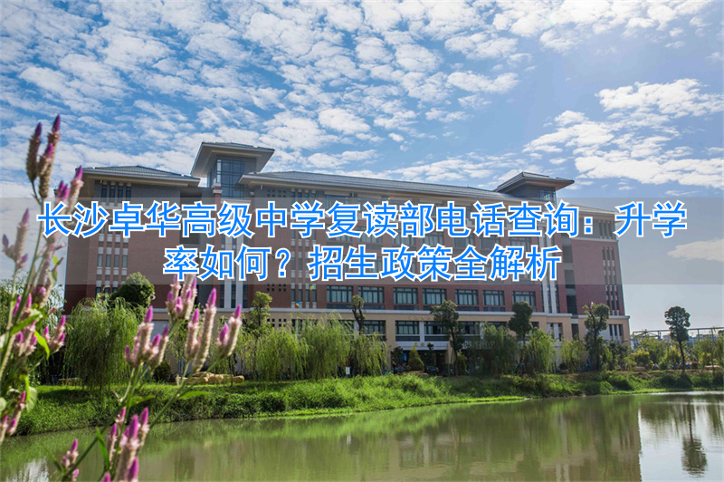 _长沙卓华高级中学2020喜报_长沙卓华复读学校学费