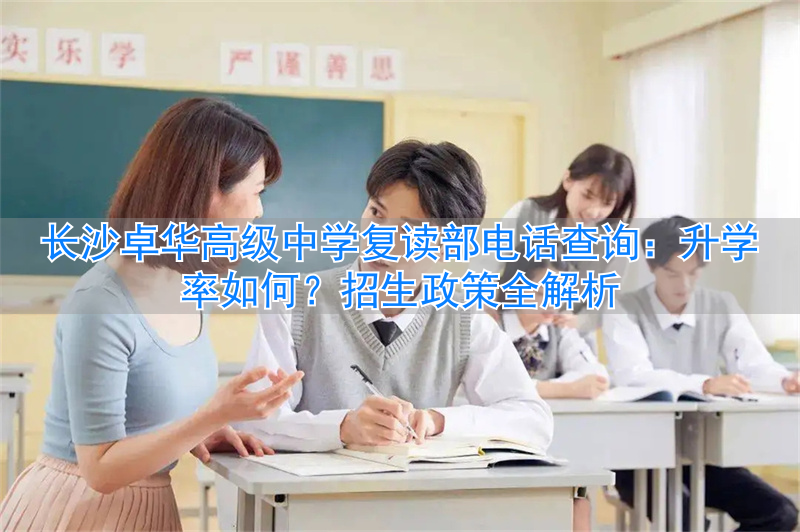 _长沙卓华高级中学2020喜报_长沙卓华复读学校学费