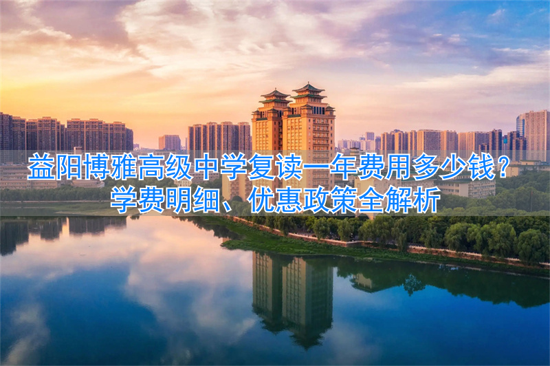 博雅高中收费_博雅复读学校_