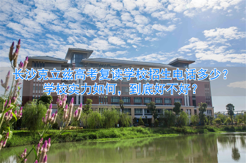 高考复读班电话__高三复读招生电话