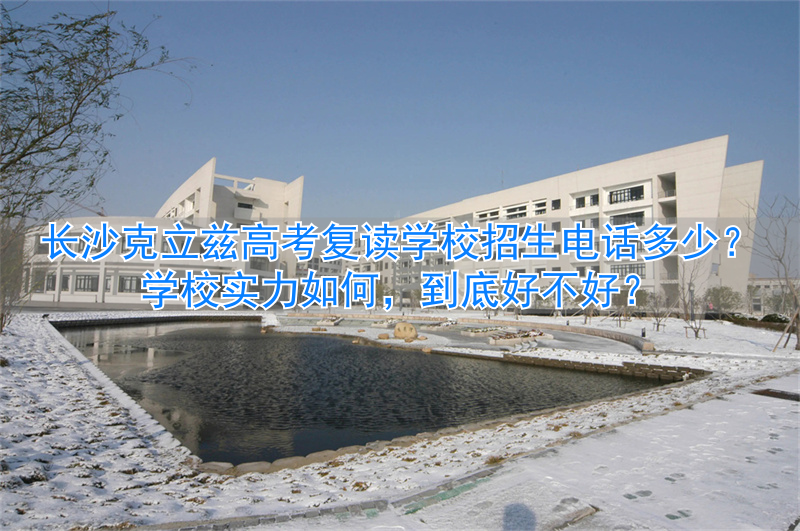 _高考复读班电话_高三复读招生电话