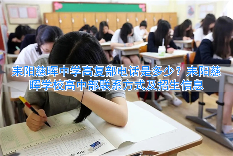 耒阳慈晖学校高中招生_耒阳慈晖高中怎么样_