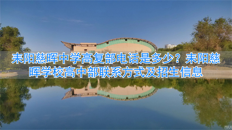 _耒阳慈晖学校高中招生_耒阳慈晖高中怎么样