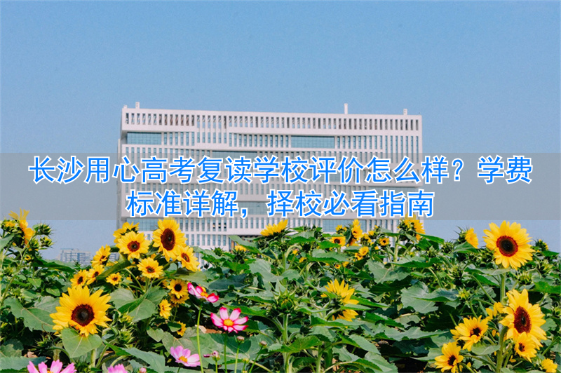 长沙学校学费多少_长沙高中学费_