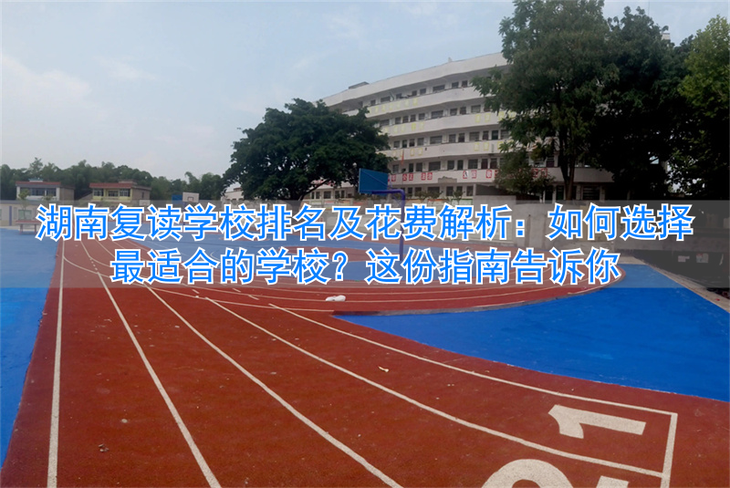 湖南复读学校排行榜_湖南复读学校推荐_
