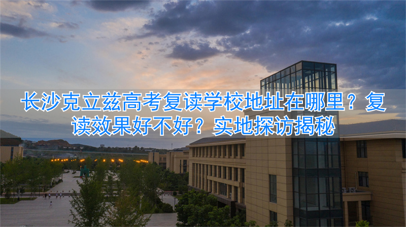 高考复读基地_高考复读机构哪里好_