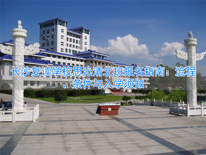 _长沙思沁复读学校地址_长沙思沁复读生收费多少