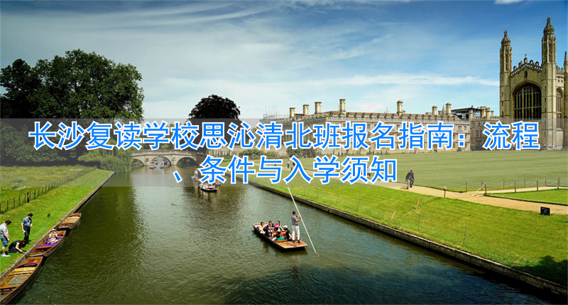 长沙思沁复读生收费多少_长沙思沁复读学校地址_