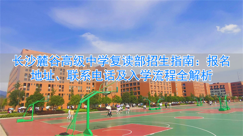 长沙市高中复读学校排名__长沙高中复读条件