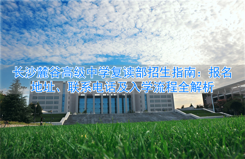 长沙市高中复读学校排名__长沙高中复读条件