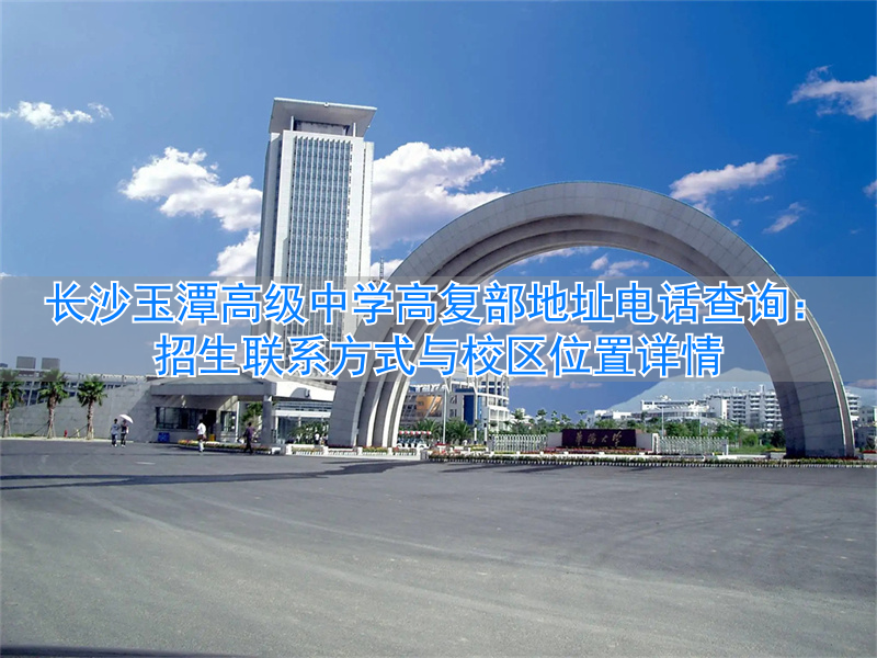 _长沙玉潭中学学费_湖南玉潭中学复读