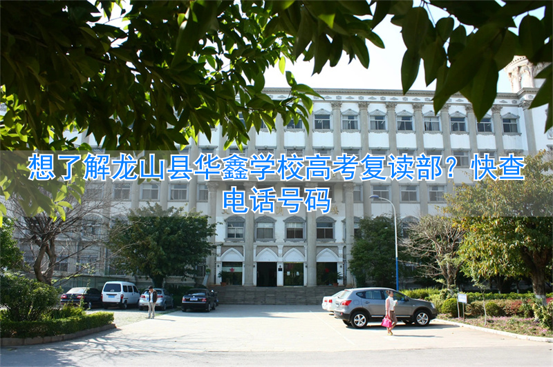 _龙山今年高考怎样_龙山高考复读学校