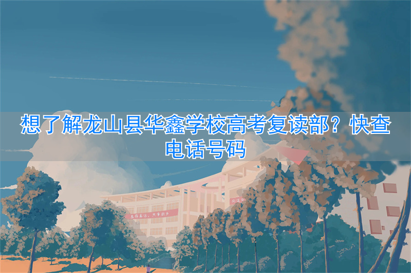 _龙山今年高考怎样_龙山高考复读学校