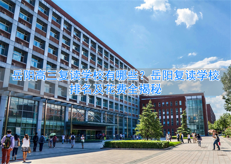 岳阳复读高中在哪__岳阳复读学校排名及费用