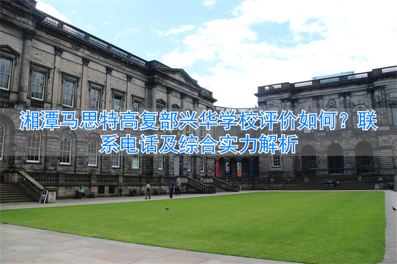 湘潭华鑫复读学校官网__湘潭兴华学校怎么样