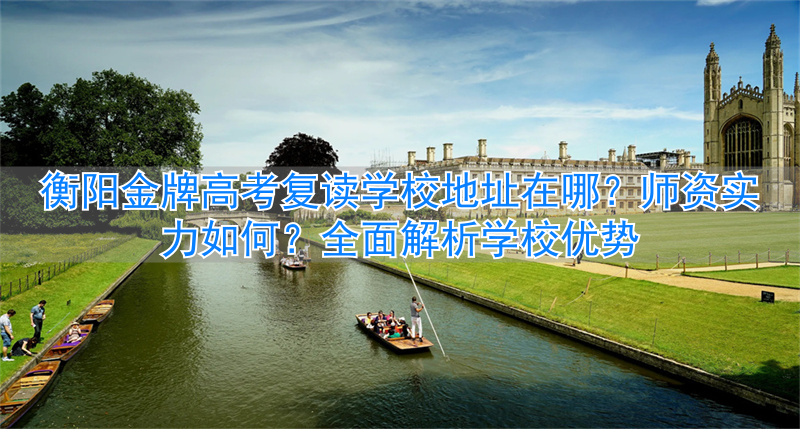 _衡阳复读学校招生简章_衡阳市复读