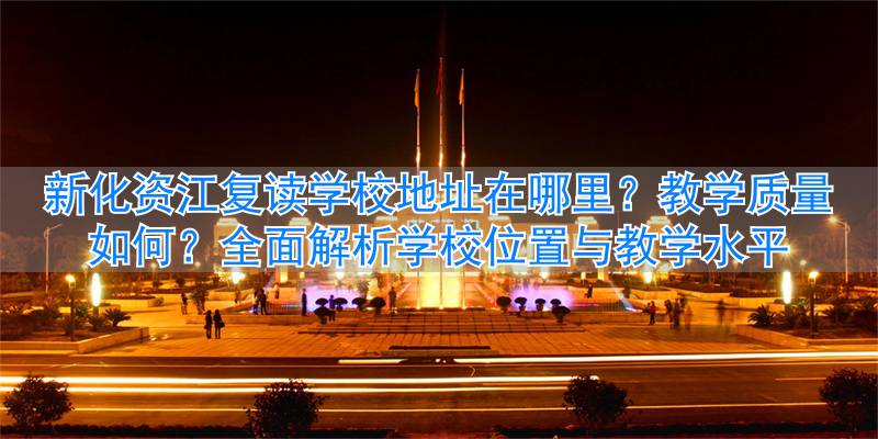 新化复读学校资江中学__新化资江学校怎么样