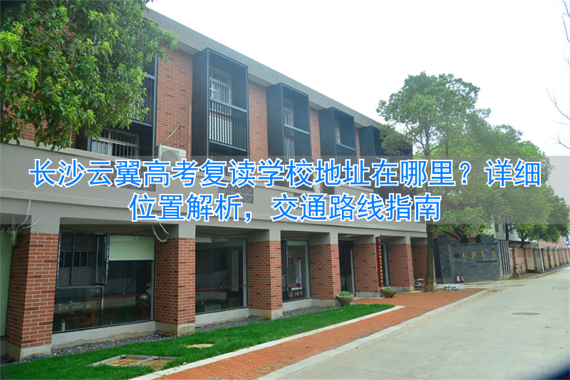 翼云中学__云翼高考复读学校好不好