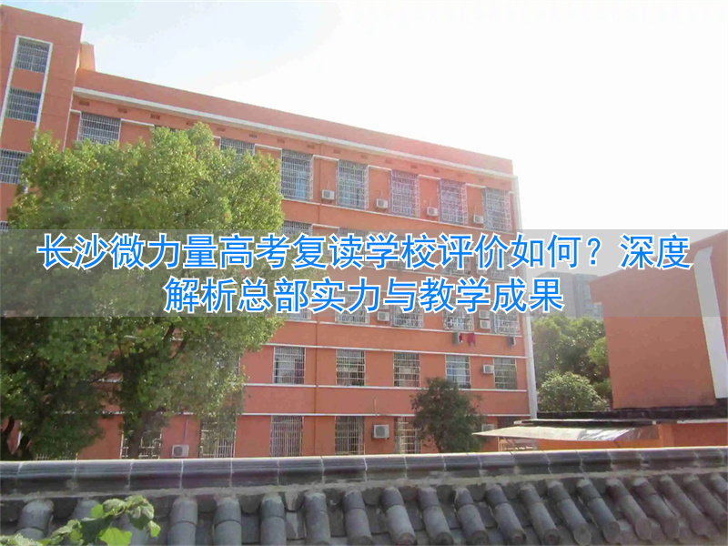 _长沙市高考复读学校排名_长沙高考复读机构