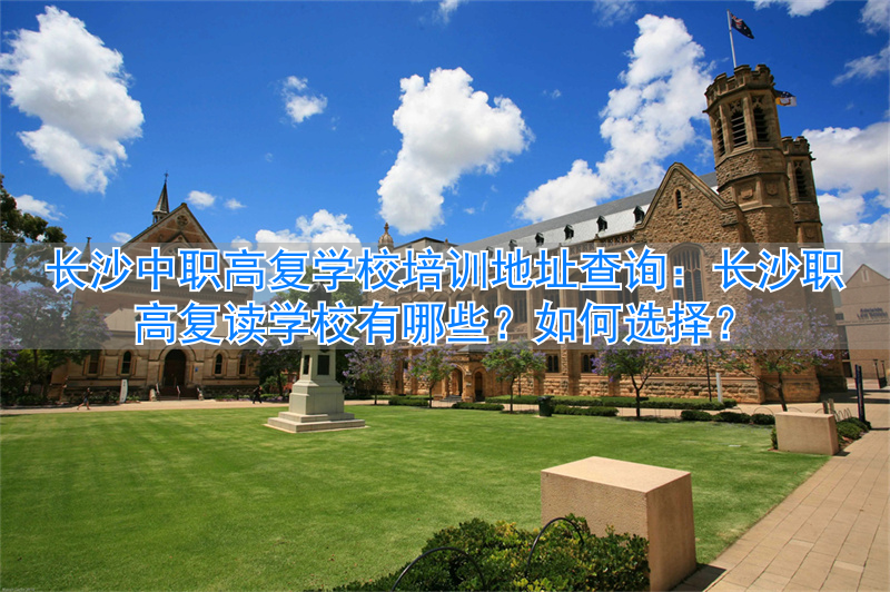 长沙职高复读学校有哪些__湖南职高复读学校