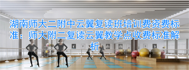 云翼复读学校收费标准_首师附师大二附国际_