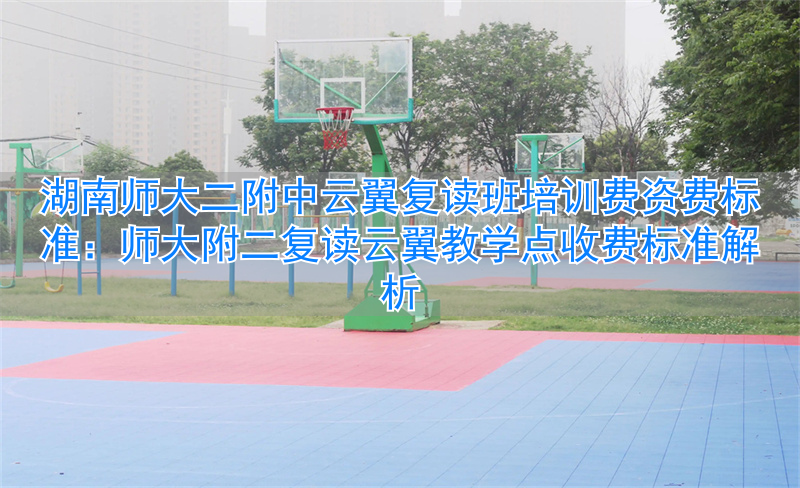 云翼复读学校收费标准__首师附师大二附国际