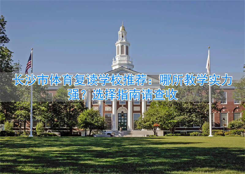 _长沙体育学校学费多少_长沙体校的学费是多少