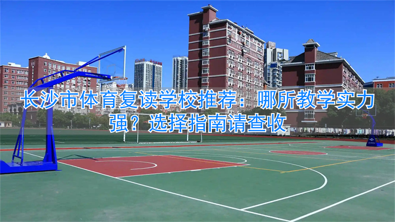 长沙体育学校学费多少__长沙体校的学费是多少