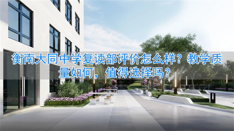 大同三中复读班收费__大同复读学校收费标准