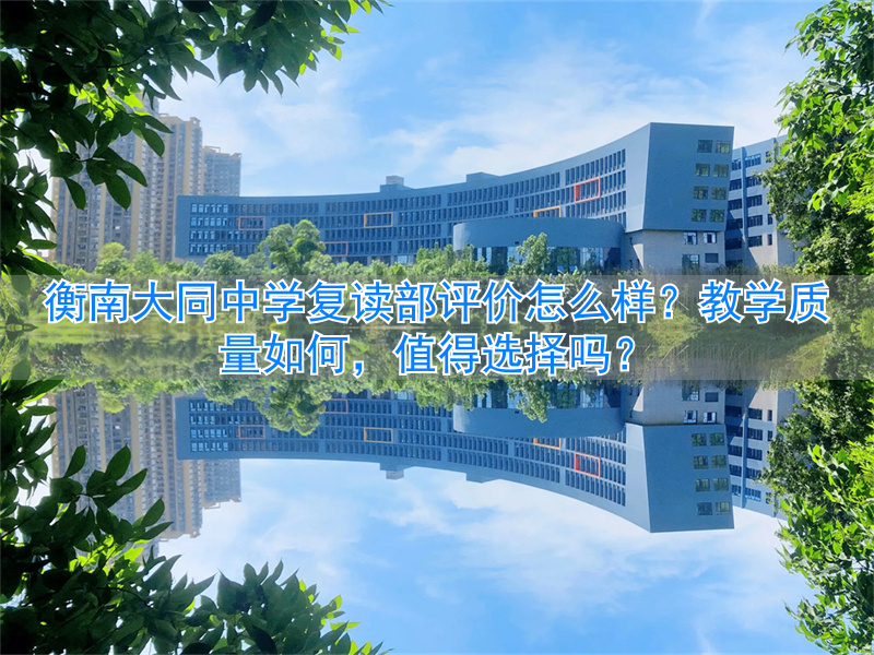 _大同复读学校收费标准_大同三中复读班收费