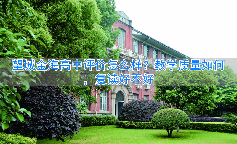 望城金海高复班_望城金海高中复读怎么样_