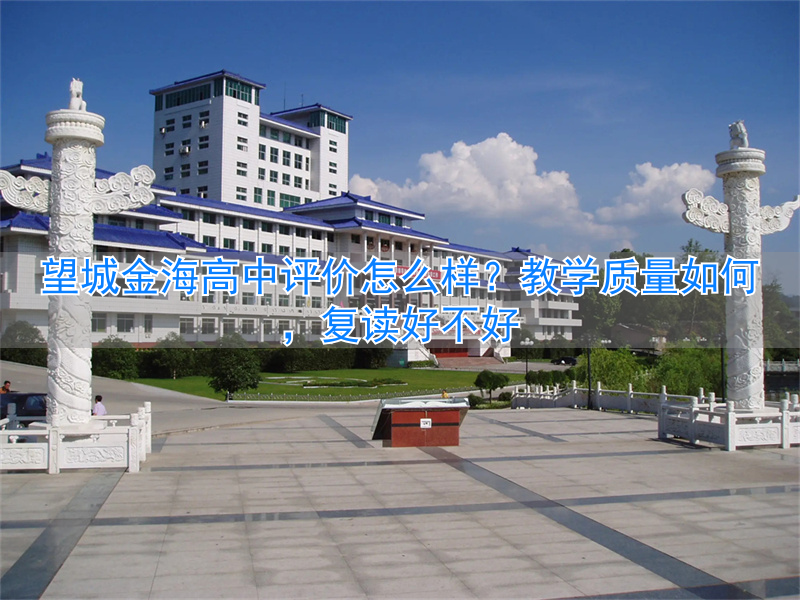 望城金海高中复读怎么样_望城金海高复班_