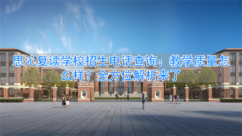 _沁县复读学校_思沁中学复读班