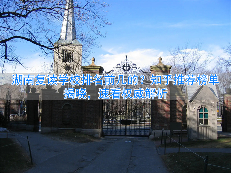 湖南复读学校排行榜__湖南复读学校排名及费用