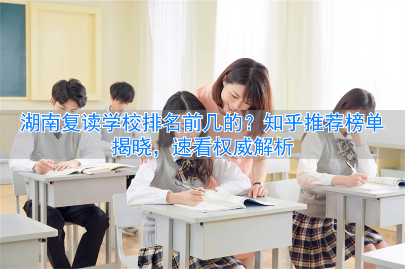 湖南复读学校排名及费用__湖南复读学校排行榜