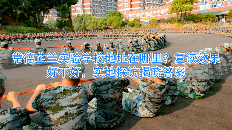 _常德好中学_常德复读学校哪个好