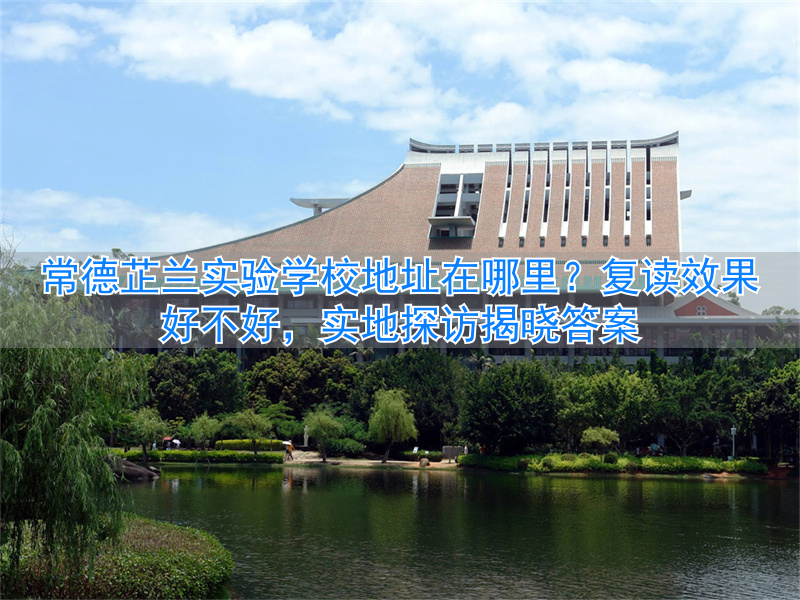 _常德好中学_常德复读学校哪个好