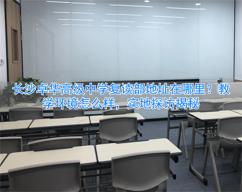 _长沙卓华复读学校_长沙卓华高级中学复读班
